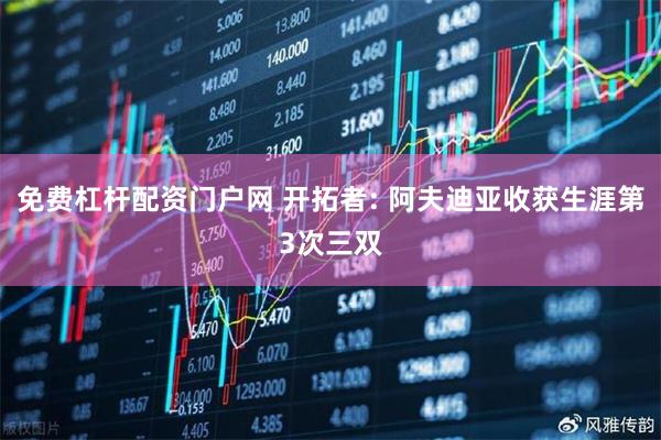 免费杠杆配资门户网 开拓者: 阿夫迪亚收获生涯第3次三双
