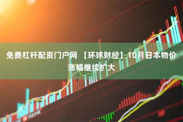 免费杠杆配资门户网 【环球财经】10月日本物价涨幅继续扩大